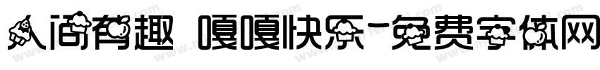 人间有趣 嘎嘎快乐字体转换